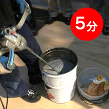 材料攪拌・混合調整｜5分間撹拌する