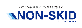 国を守る最前線に「安全と信頼を」 NON-SKID COATING SYSTEM