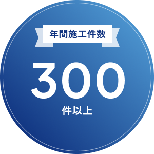 年間施工件数  300件以上